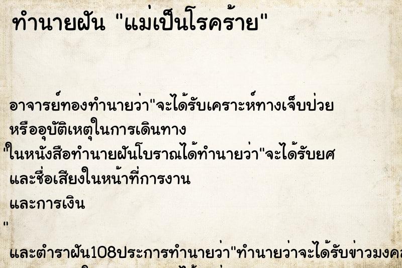 ทำนายฝัน แม่เป็นโรคร้าย ตำราโบราณ แม่นที่สุดในโลก