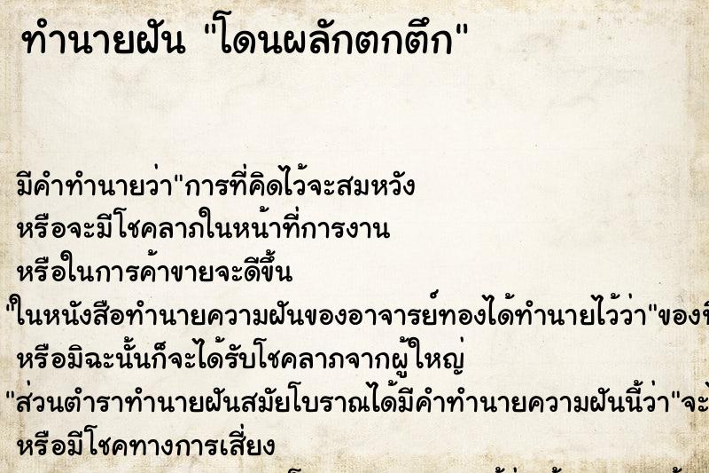 ทำนายฝัน โดนผลักตกตึก ทำนายฝัน โดนผลักตกตึก