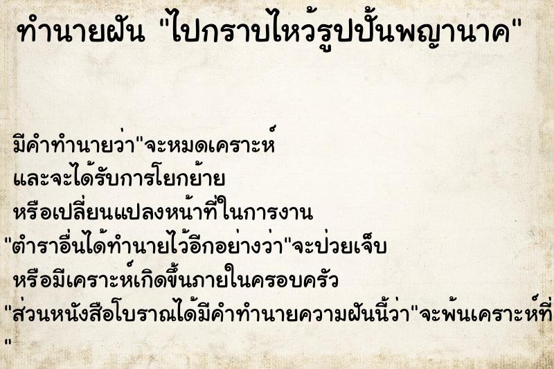 ทำนายฝันไปกราบไหว้รูปปั้นพญานาค ทำนายฝันทำนายฝันไปกราบไหว้รูปปั้นพญานาค