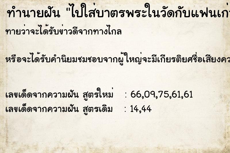 ทำนายฝันไปใส่บาตรพระในวัดกับแฟนเก่า ทำนายฝันทำนายฝันไปใส่บาตรพระในวัดกับแฟนเก่า