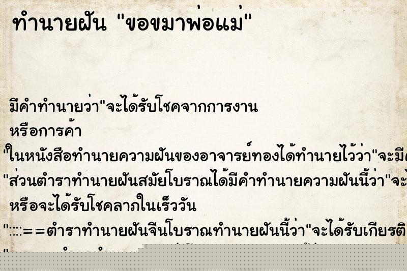 ทำนายฝันขอขมาพ่อแม่ ทำนายฝันทำนายฝันขอขมาพ่อแม่