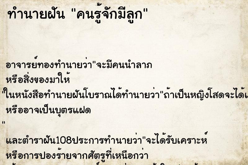 ทำนายฝัน คนรู้จักมีลูก