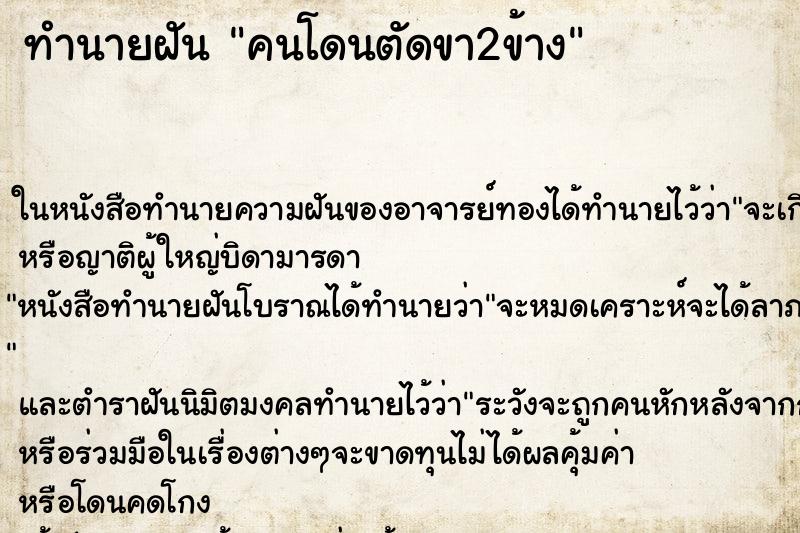 ทำนายฝัน คนโดนตัดขา2ข้าง