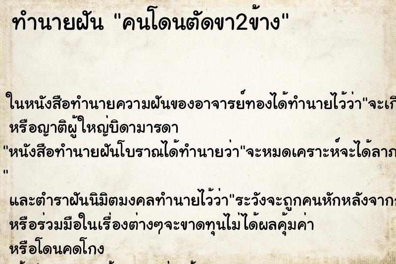 ทำนายฝัน คนโดนตัดขา2ข้าง ตำราโบราณ แม่นที่สุดในโลก