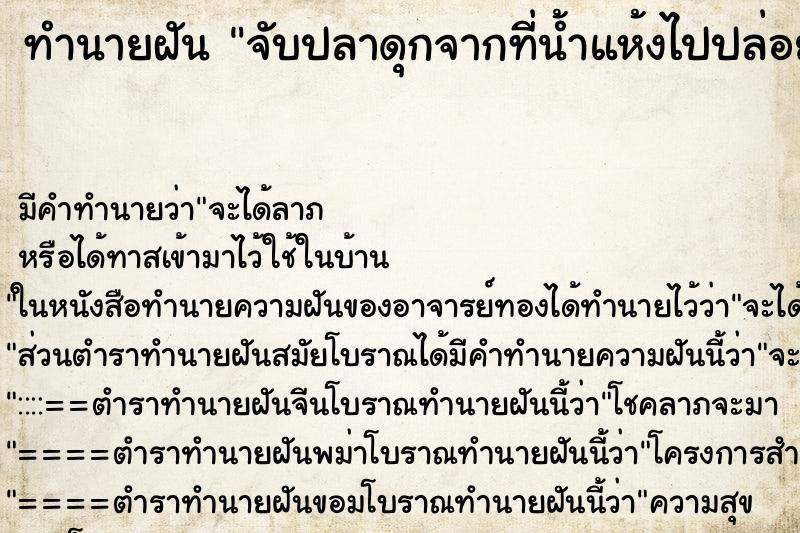 ทำนายฝัน จับปลาดุกจากที่น้ำแห้งไปปล่อยลงร่องน้ำ ทำนายฝัน จับปลาดุกจากที่น้ำแห้งไปปล่อยลงร่องน้ำ