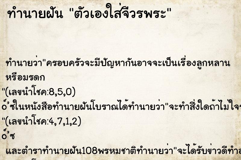 ทำนายฝัน ตัวเองใส่จีวรพระ ทำนายฝัน ตัวเองใส่จีวรพระ