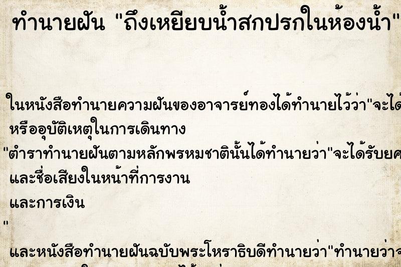 ทำนายฝัน ถึงเหยียบน้ำสกปรกในห้องน้ำ