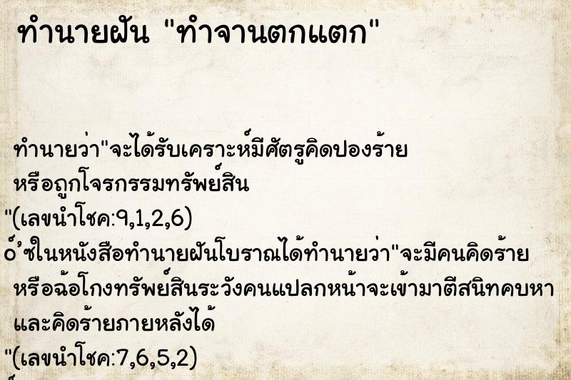 ทำนายฝันทำจานตกแตก ทำนายฝันทำนายฝันทำจานตกแตก