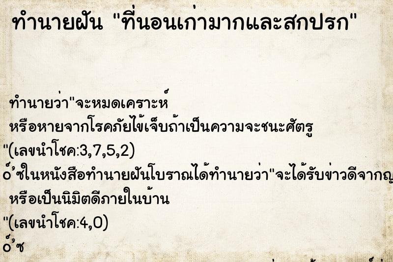 ทำนายฝัน ที่นอนเก่ามากและสกปรก