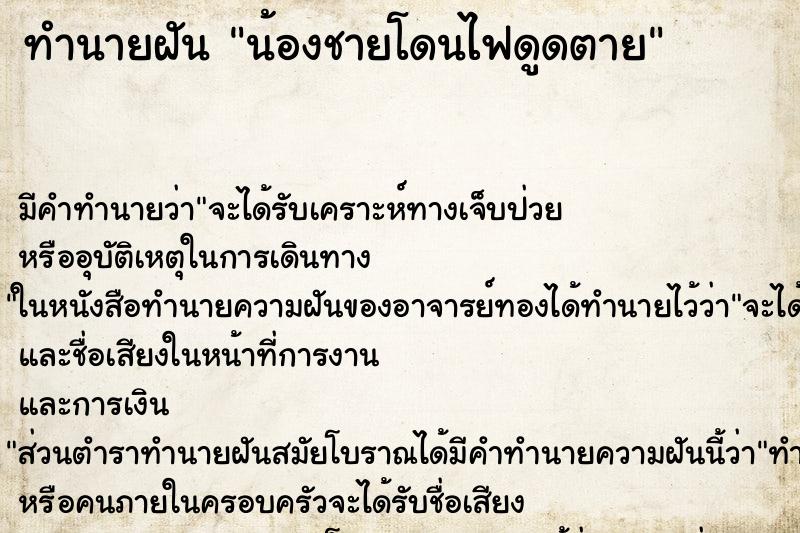 ทำนายฝัน น้องชายโดนไฟดูดตาย ทำนายฝัน น้องชายโดนไฟดูดตาย