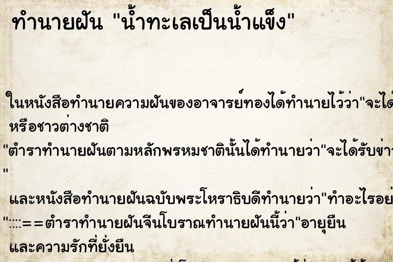 ทำนายฝัน น้ำทะเลเป็นน้ำแข็ง ทำนายฝัน น้ำทะเลเป็นน้ำแข็ง