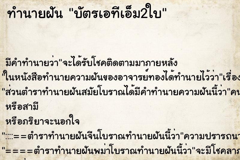 ทำนายฝัน บัตรเอทีเอ็ม2ใบ ทำนายฝัน บัตรเอทีเอ็ม2ใบ