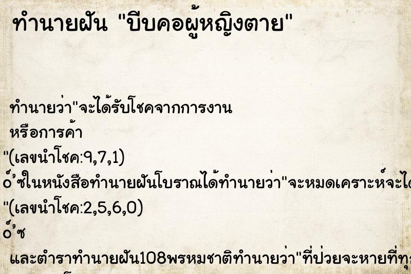 ทำนายฝัน บีบคอผู้หญิงตาย ตำราโบราณ แม่นที่สุดในโลก