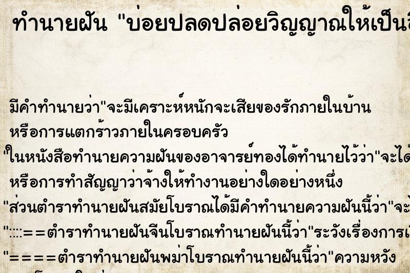 ทำนายฝันบ่อยปลดปล่อยวิญญาณให้เป็นอิสระ ทำนายฝันทำนายฝันบ่อยปลดปล่อยวิญญาณให้เป็นอิสระ