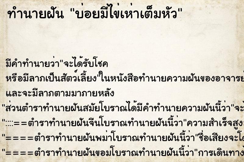 ทำนายฝันบ่อยมีไข่เห่าเต็มหัว ทำนายฝันทำนายฝันบ่อยมีไข่เห่าเต็มหัว