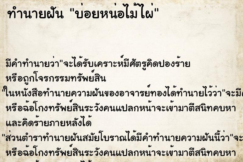 ทำนายฝัน บ่อยหน่อไม้ไผ่ ทำนายฝัน บ่อยหน่อไม้ไผ่