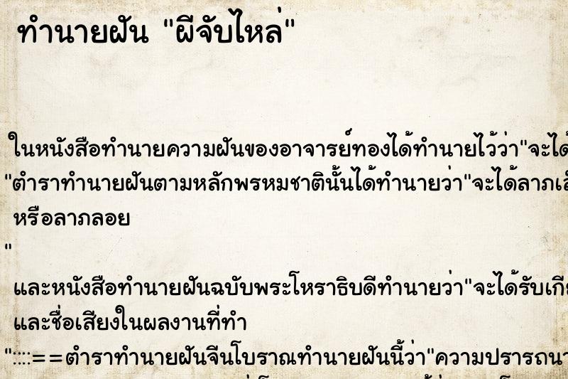 ทำนายฝันผีจับไหล่ ทำนายฝันทำนายฝันผีจับไหล่