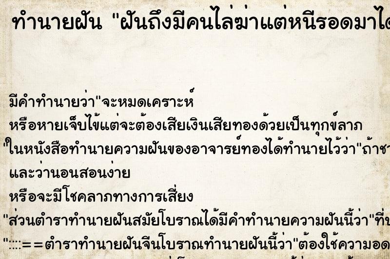 ทำนายฝันฝันถึงมีคนไล่ฆ่าแต่หนีรอดมาได้ ทำนายฝันทำนายฝันฝันถึงมีคนไล่ฆ่าแต่หนีรอดมาได้