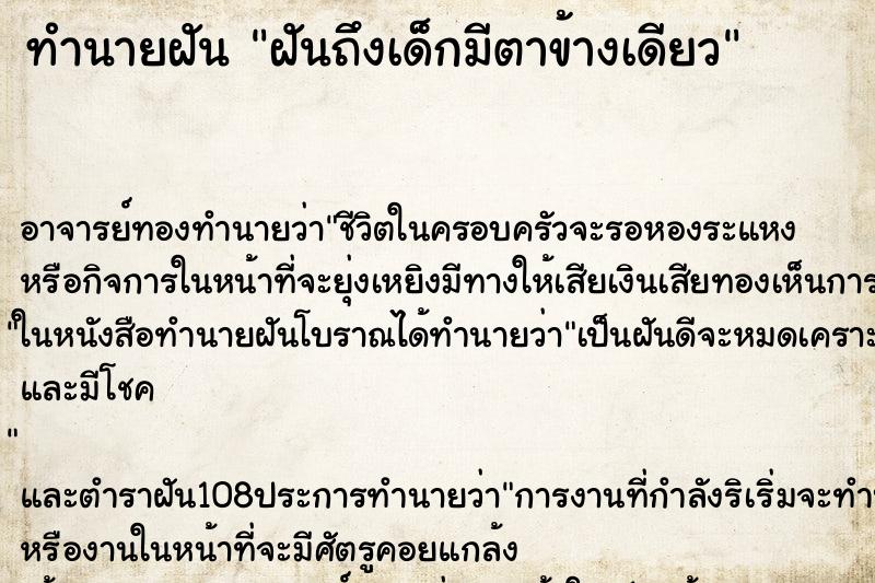 ทำนายฝันฝันถึงเด็กมีตาข้างเดียว ทำนายฝันทำนายฝันฝันถึงเด็กมีตาข้างเดียว