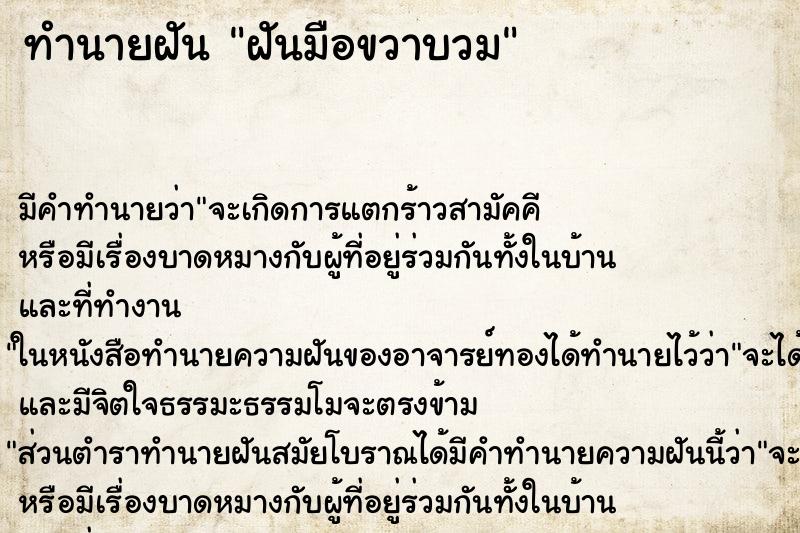 ทำนายฝัน ฝันมือขวาบวม ทำนายฝัน ฝันมือขวาบวม