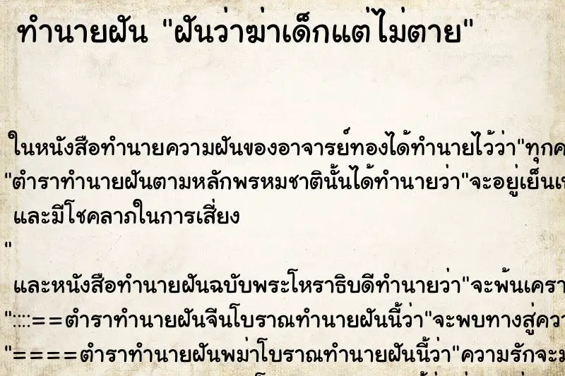 ทำนายฝัน ฝันว่าฆ่าเด็กแต่ไม่ตาย ทำนายฝัน ฝันว่าฆ่าเด็กแต่ไม่ตาย