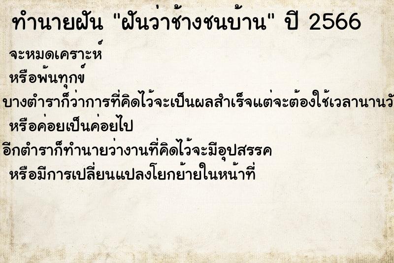 ทำนายฝัน ฝันว่าช้างชนบ้าน ทำนายฝัน ฝันว่าช้างชนบ้าน
