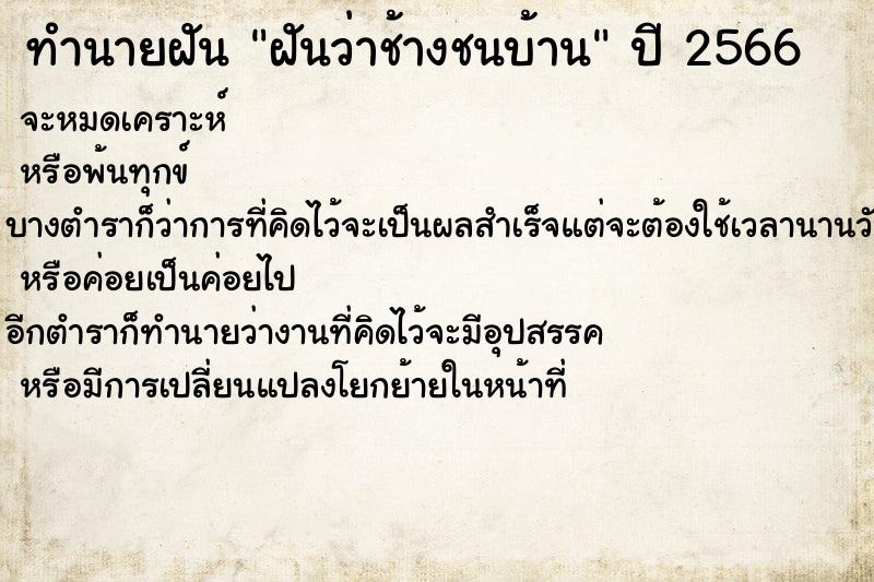 ทำนายฝัน ฝันว่าช้างชนบ้าน ตำราโบราณ แม่นที่สุดในโลก