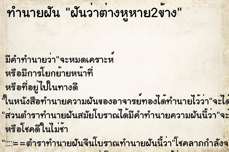 ทำนายฝันฝันว่าต่างหูหาย2ข้าง ทำนายฝันทำนายฝันฝันว่าต่างหูหาย2ข้าง