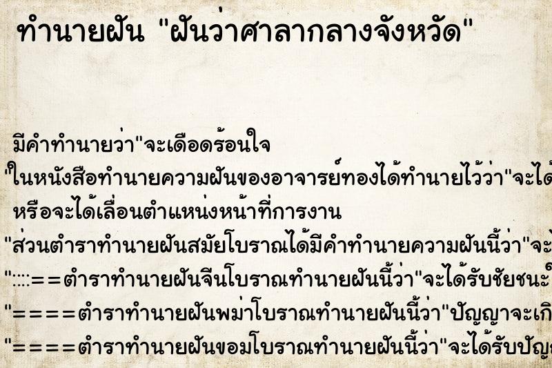 ทำนายฝันฝันว่าศาลากลางจังหวัด ทำนายฝันทำนายฝันฝันว่าศาลากลางจังหวัด