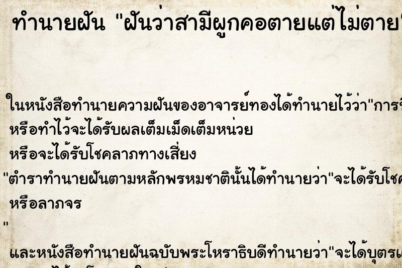 ทำนายฝันทำนายฝันฝันว่าสามีผูกคอตายแต่ไม่ตาย