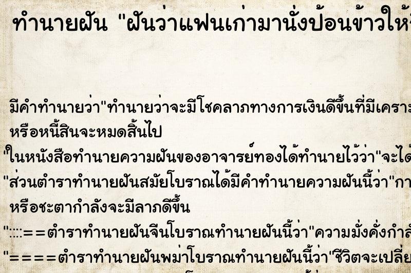 ทำนายฝันฝันว่าแฟนเก่ามานั่งป้อนข้าวให้กิน ทำนายฝันทำนายฝันฝันว่าแฟนเก่ามานั่งป้อนข้าวให้กิน