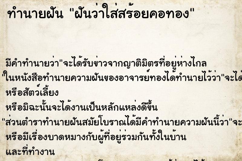 ทำนายฝันฝันว่าใส่สร้อยคอทอง ทำนายฝันทำนายฝันฝันว่าใส่สร้อยคอทอง