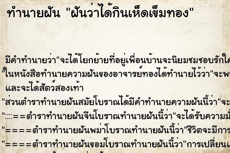 ทำนายฝัน ฝันว่าได้กินเห็ดเข็มทอง ตำราโบราณ แม่นที่สุดในโลก