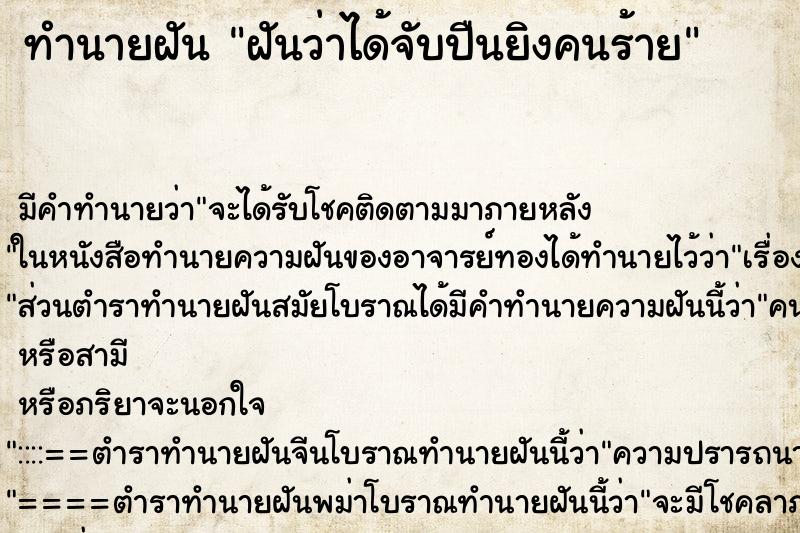 ทำนายฝัน ฝันว่าได้จับปืนยิงคนร้าย ทำนายฝัน ฝันว่าได้จับปืนยิงคนร้าย