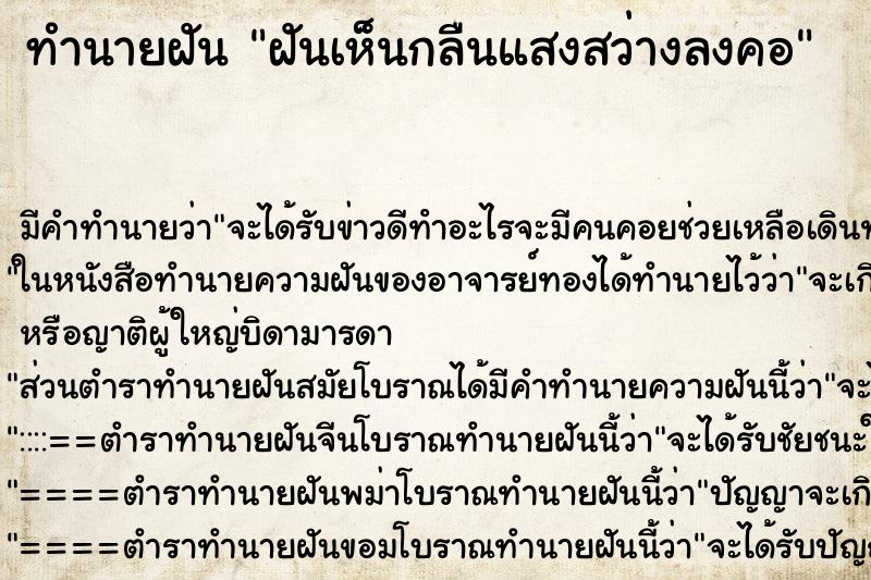 ทำนายฝันทำนายฝันฝันเห็นกลืนแสงสว่างลงคอ