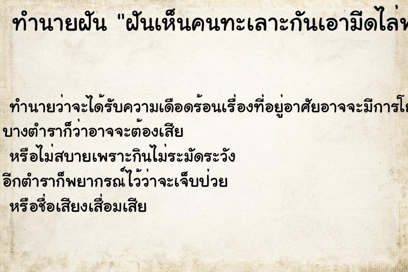 ทำนายฝันทำนายฝันฝันเห็นคนทะเลาะกันเอามีดไล่ฟันกันเลือดอาบ