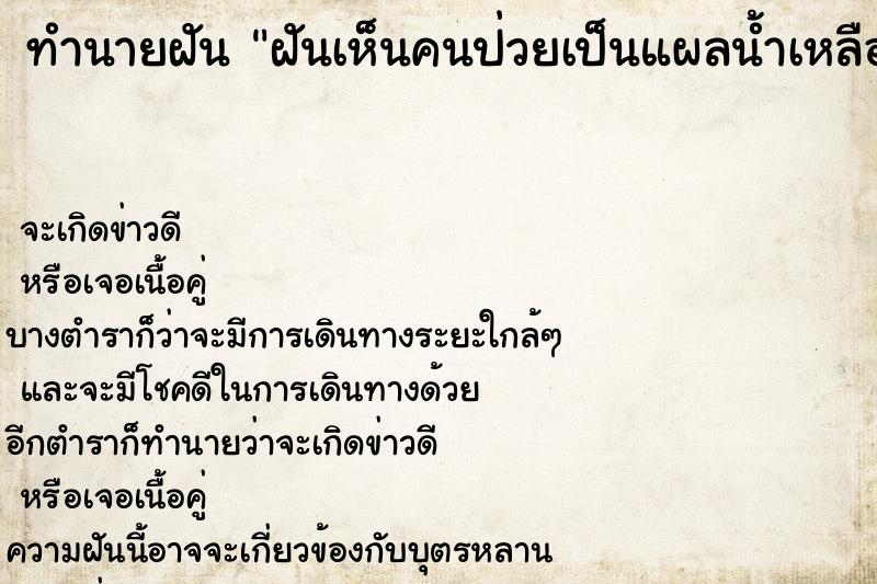 ทำนายฝันฝันเห็นคนป่วยเป็นแผลน้ำเหลืองเต็มตัว ทำนายฝันทำนายฝันฝันเห็นคนป่วยเป็นแผลน้ำเหลืองเต็มตัว