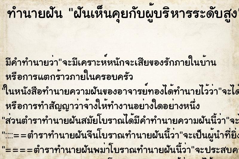 ทำนายฝันทำนายฝันฝันเห็นคุยกับผู้บริหารระดับสูง