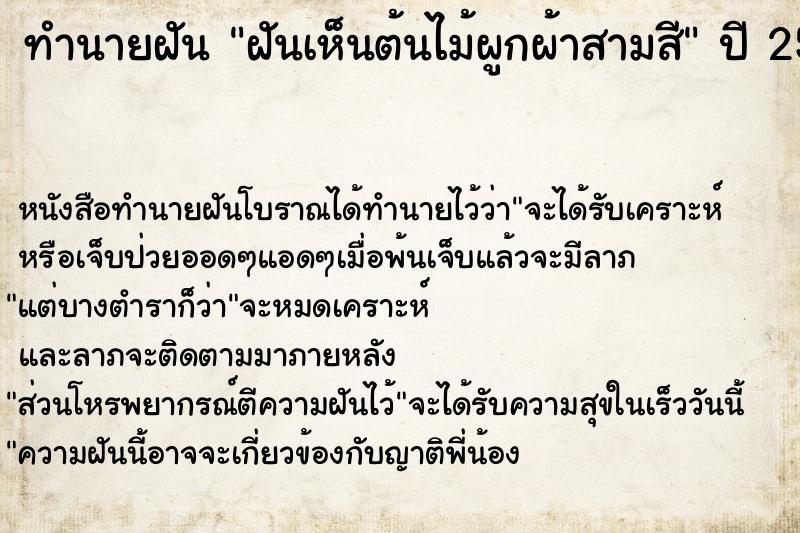 ทำนายฝัน ฝันเห็นต้นไม้ผูกผ้าสามสี ทำนายฝัน ฝันเห็นต้นไม้ผูกผ้าสามสี