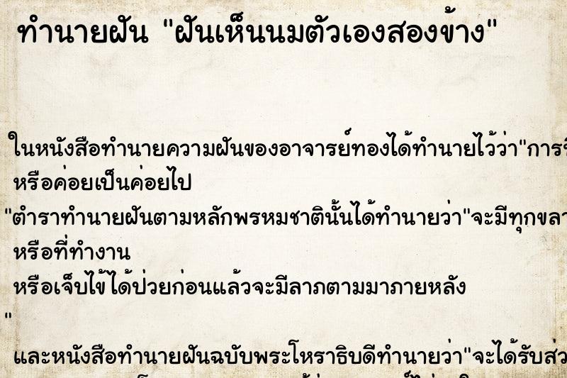 ทำนายฝันฝันเห็นนมตัวเองสองข้าง ทำนายฝันทำนายฝันฝันเห็นนมตัวเองสองข้าง
