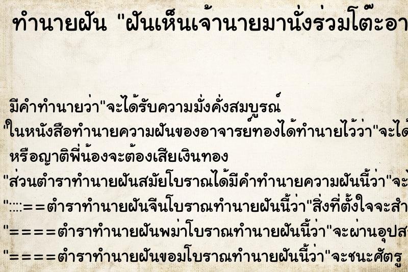 ทำนายฝัน ฝันเห็นเจ้านายมานั่งร่วมโต๊ะอาหาร ทำนายฝัน ฝันเห็นเจ้านายมานั่งร่วมโต๊ะอาหาร