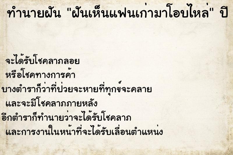 ทำนายฝันฝันเห็นแฟนเก่ามาโอบไหล่ ทำนายฝันทำนายฝันฝันเห็นแฟนเก่ามาโอบไหล่
