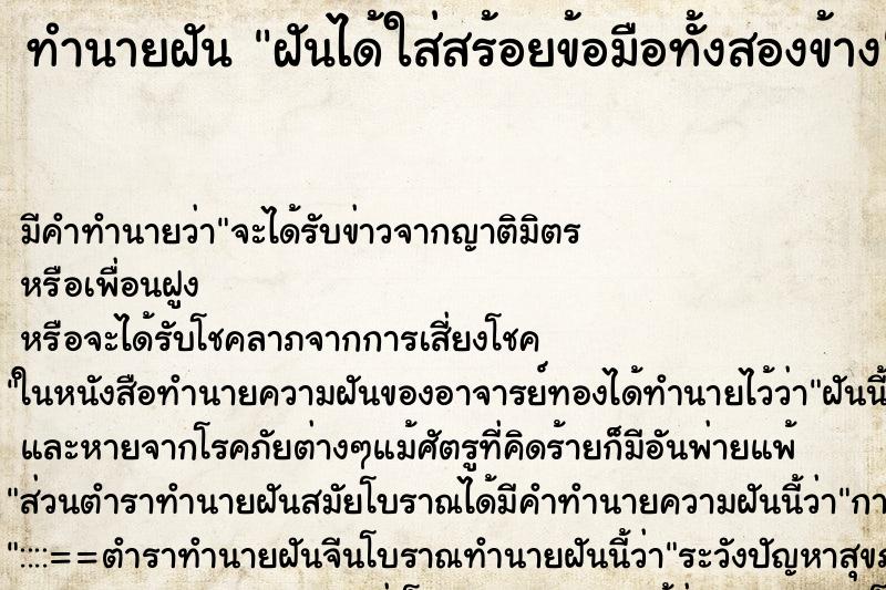 ทำนายฝันฝันได้ใส่สร้อยข้อมือทั้งสองข้าง ทำนายฝันทำนายฝันฝันได้ใส่สร้อยข้อมือทั้งสองข้าง