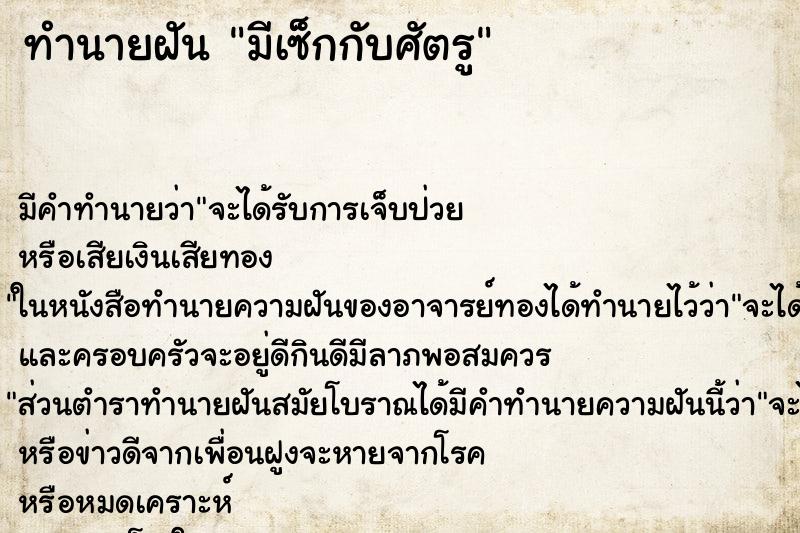 ทำนายฝัน มีเซ็กกับศัตรู ทำนายฝัน มีเซ็กกับศัตรู