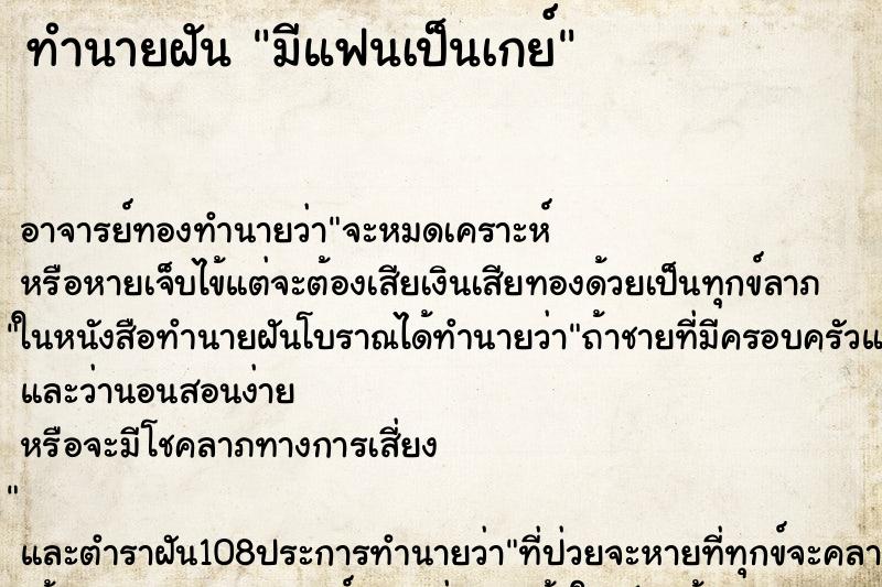 ทำนายฝัน มีแฟนเป็นเกย์