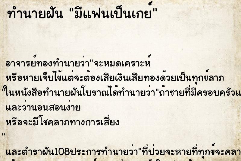 ทำนายฝัน มีแฟนเป็นเกย์ ตำราโบราณ แม่นที่สุดในโลก