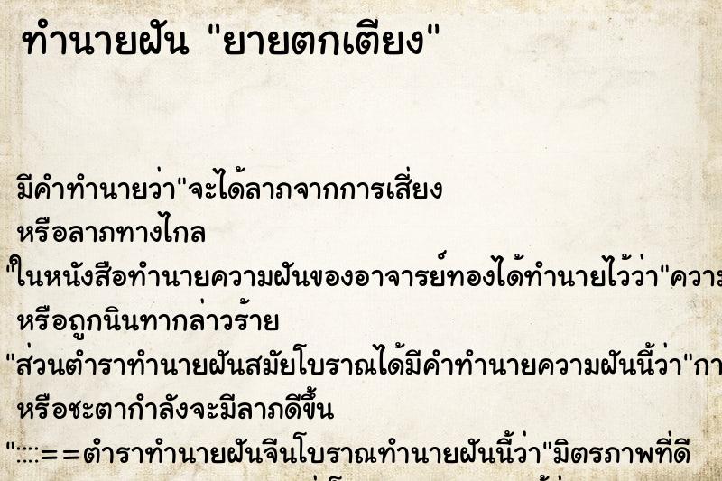 ทำนายฝัน ยายตกเตียง ทำนายฝัน ยายตกเตียง