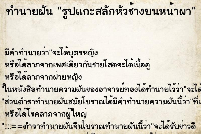 ทำนายฝันรูปแกะสลักหัวช้างบนหน้าผา ทำนายฝันทำนายฝันรูปแกะสลักหัวช้างบนหน้าผา