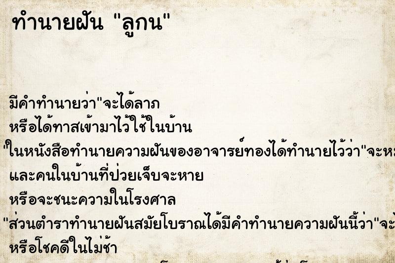 ทำนายฝัน ลูกน ทำนายฝัน ลูกน