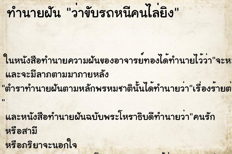 ทำนายฝันทำนายฝันว่าขับรถหนีคนไล่ยิง